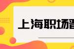 掌握上海职场晋升的诀窍帮助快速被提拔