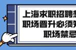 上海求职招聘想要在职场晋升必须知道的职场禁忌