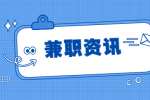 上海上班族在校大学生们能做的上海线上兼职工作