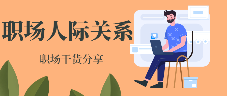 上海人才网：人际关系处理的小窍门