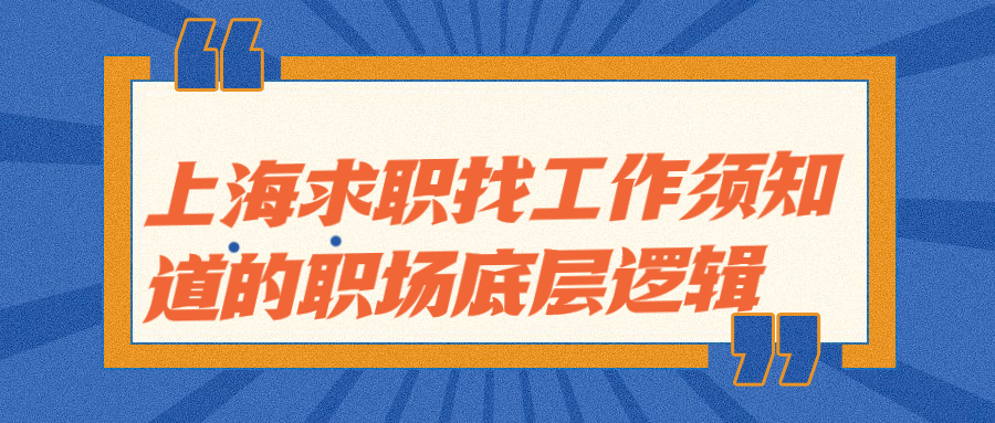 上海求职找工作的职场底层逻辑