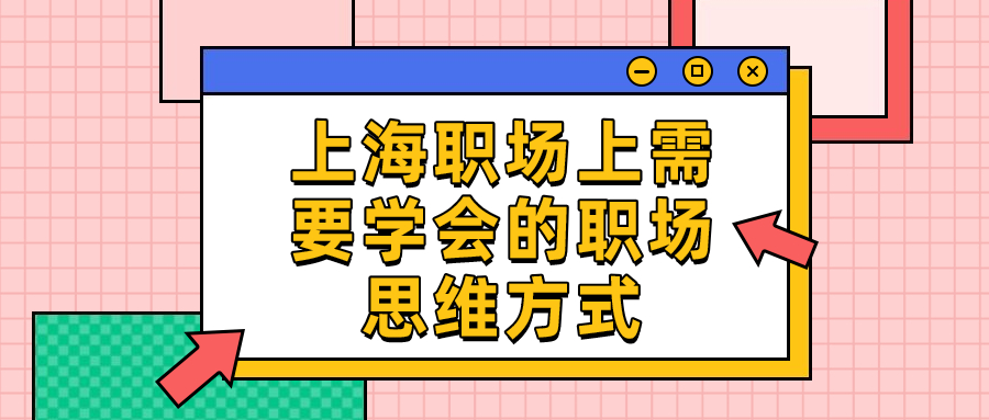 上海职场思维方式