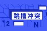 新上海人才网|上海工作想跳槽千万别心大