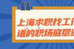 上海求职找工作须知道的职场底层逻辑