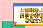 上海职场上需要学会的职场思维方式