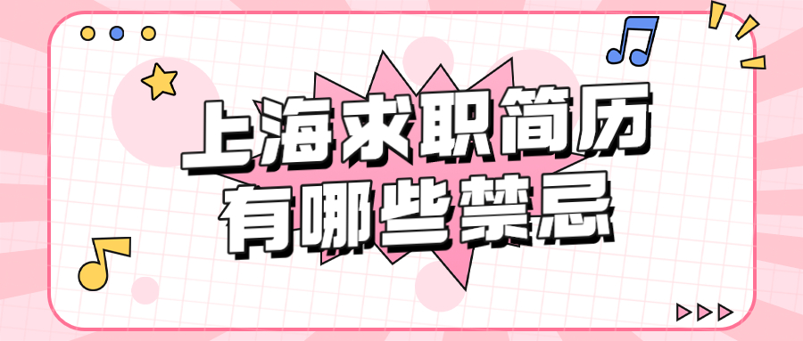 上海求职简历禁忌