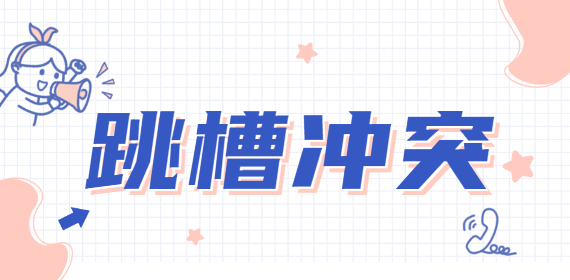 上海人才网：什么叫做正确的跳槽？原来你一直在错误跳槽