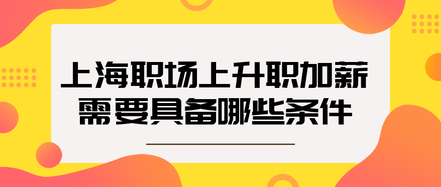 上海职场升职加薪