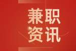 上海寻找兼职的方法