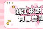 上海求职简历有哪些禁忌？