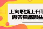 上海职场上升职加薪需要具备哪些条件？