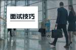 上海找工作面试穿搭注意事项