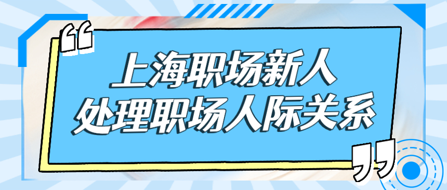 上海职场新人人际关系