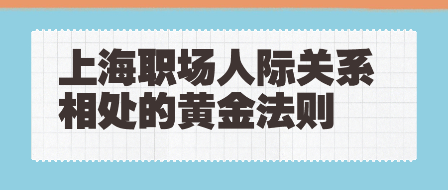 上海职场人际关系