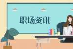 上海大学生找工作职业生涯规划要趁早