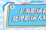 上海职场新人如何处理好职场人际关系？