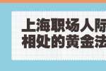 上海职场人际关系相处的黄金法则