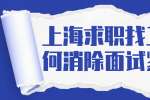 上海求职找工作时如何消除面试紧张感？