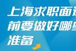上海求职面试前要做好哪些准备？