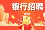 上海找工作|银行招聘考试体检事项
