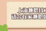 上海兼职找工作有哪些适合在家兼职的工作？