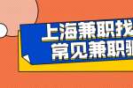 上海兼职找工作常见兼职骗局