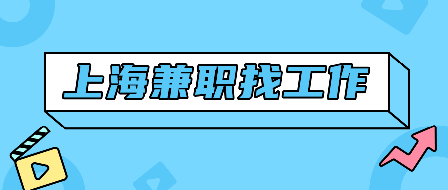 上海兼职找工作