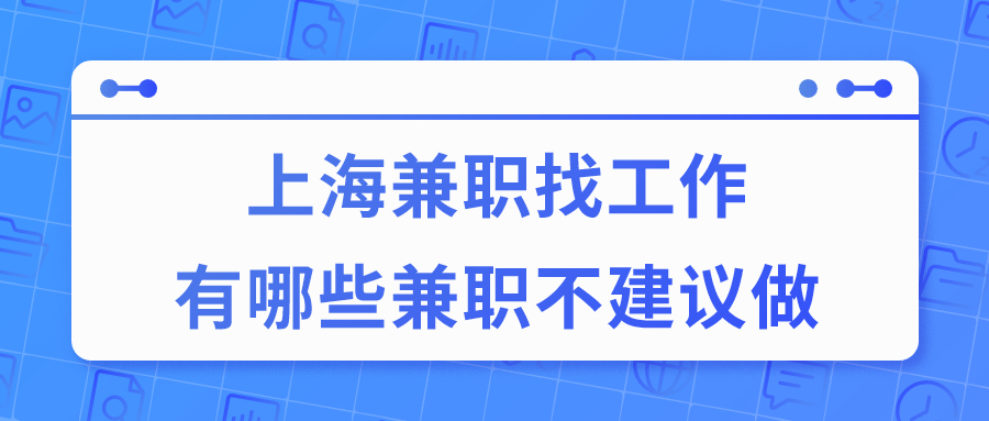 上海兼职找工作