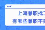 上海找工作|兼职找工作中有哪些兼职不建议做？