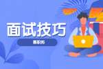 上海求职面试如何避免自杀性提问