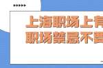 上海职场上有哪些职场禁忌不要随便触碰？