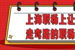 上海职场上让你少走弯路的职场禁忌