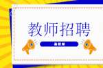 上海教师招聘考试技巧之小学美术箱板上的新发现讲课技巧