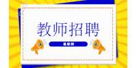 上海教师招聘考试技巧之高中音乐黄河大合唱说课技巧