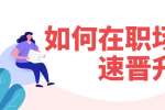上海人才招聘：如何在职场上快速晋升法则