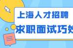 上海人才招聘：求职面试时如何巧妙谈薪？