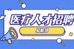 上海医疗人才招聘考试之三个尽早面试备考技巧
