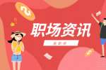 上海职场资讯之职场中一些为人处世小技巧