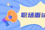 上海人才招聘：职场上有哪些面试技巧？