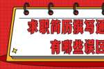 上海人才招聘：求职简历撰写通常会有哪些误区？