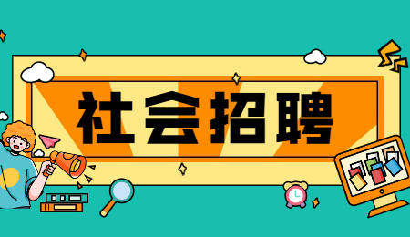 上海社会招聘