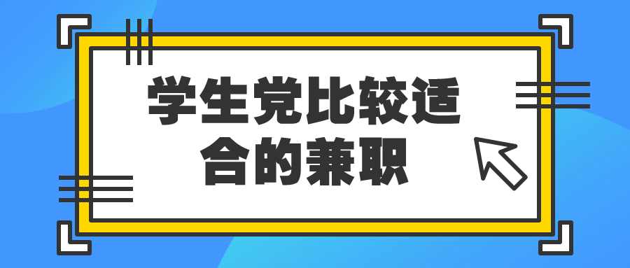 学生党适合的兼职工作