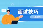 上海面试技巧之介绍自己的时候如何展现自己的价值