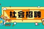 上海社会招聘：高等研究院技术安全中心招聘公告
