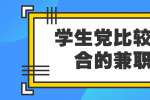 上海找工作|人才招聘：学生党比较适合的兼职工作有哪些？