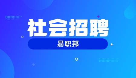 上海社会招聘