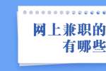 上海兼职招聘：网上兼职的方法有哪些？