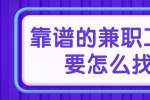 上海找工作|兼职招聘：靠谱的兼职工作要怎么找？