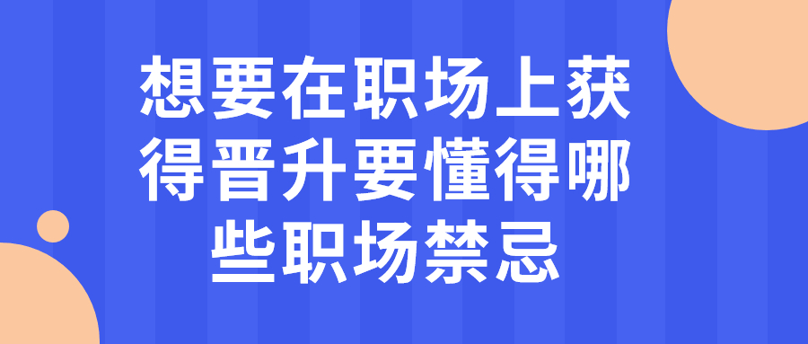 职场晋升禁忌