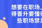 上海人才招聘：想要在职场上获得晋升要懂得哪些职场禁忌? 